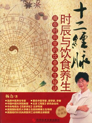 cover image of 十二经脉时辰与饮食养生